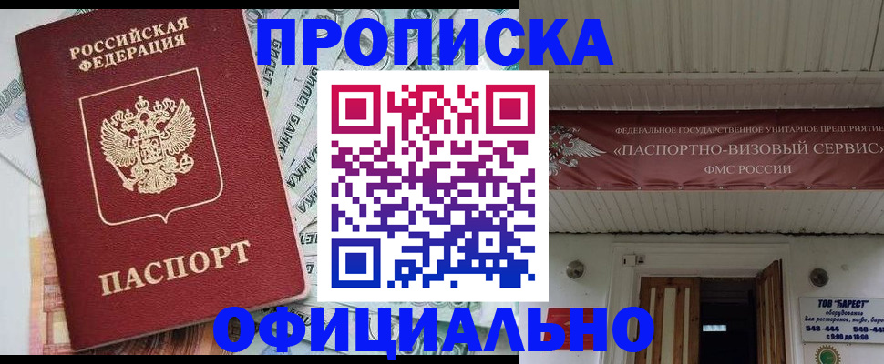 купить прописку в Орске
